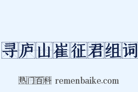 寻庐山崔征君组词是什么意思的图片